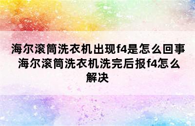 海尔滚筒洗衣机出现f4是怎么回事 海尔滚筒洗衣机洗完后报f4怎么解决